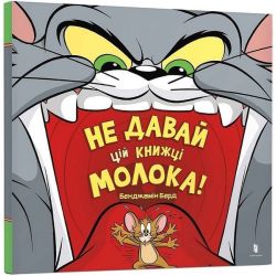 Не давай цій книжці молока! / ЗУМЕРС