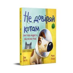 Не довіряй котам/ Петті Д./ РМ
