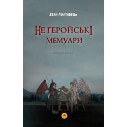 Не геройські мемуари