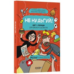 Не нудьгуй! Ідеї та поради для цікавого дозвілля
