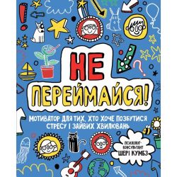 Не переймайся! Мотиватор для тих, хто хоче позбутися стресу і зайвих хвилювань