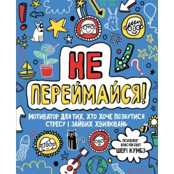 Не переймайся! Мотиватор для тих, хто хоче позбутися стресу і зайвих хвилювань
