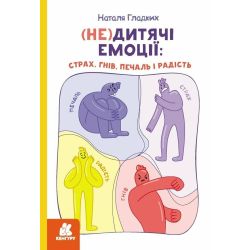 (Не)дитячі емоції: страх, гнів, печаль і радість
