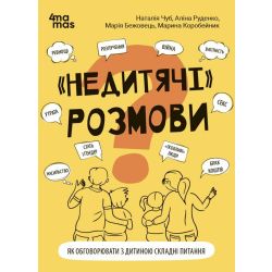 "Недитячі" розмови. Як обговорювати з дитиною складні питання