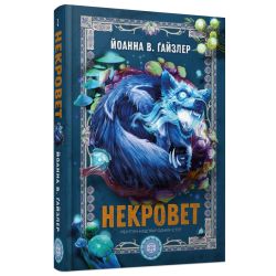 Некроверт. Книга 3