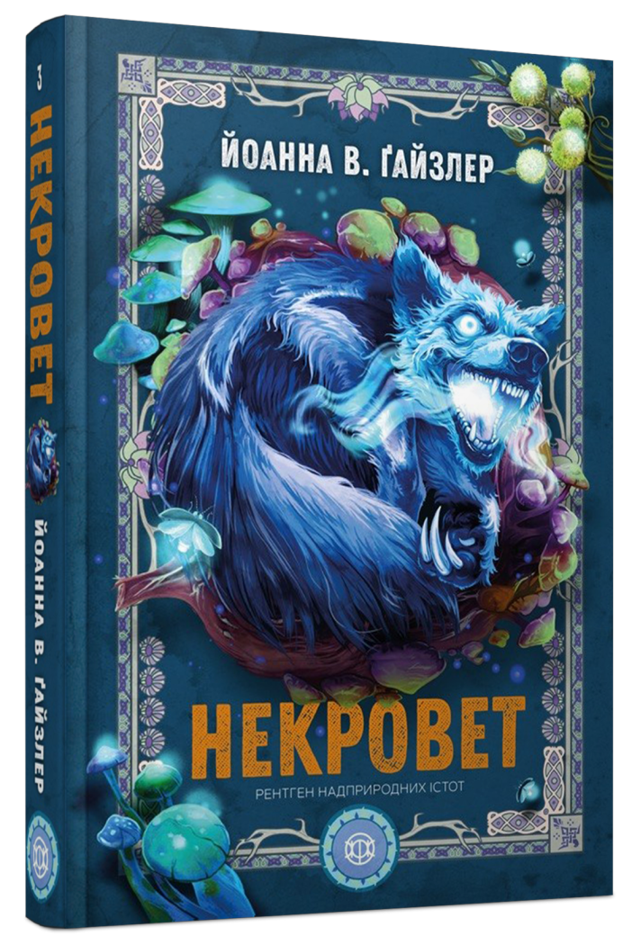 Некроверт. Книга 3