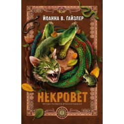 Некровет. Методи лікування драконоподібних. Книга 2