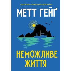 Неможливе життя