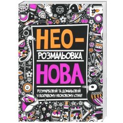 Неонова розмальовка
