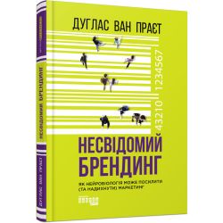 Несвідомий брендинг