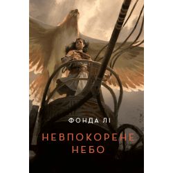 Невпокорене небо