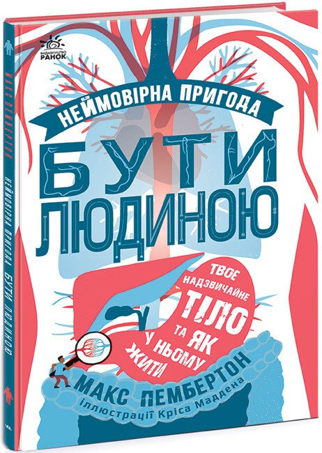 Неймовірна пригода бути людиною. Твоє надзвичайне тіло та як у ньому жити
