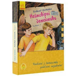 Неймовірні детективи. Частина 3