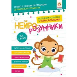Нейро-розумники від 4 років
