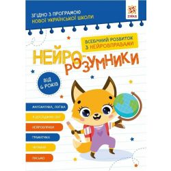 Нейро-розумники від 6 років