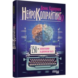 Нейрокопірайтинг 2.0