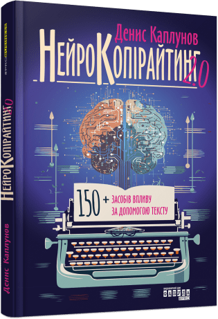 Нейрокопірайтинг 2.0