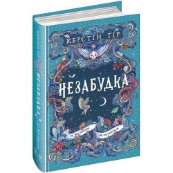 Незабудка. Те, що ніколи не загубиться / ШКОЛА