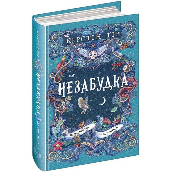 Незабудка. Те, що ніколи не загубиться / ШКОЛА