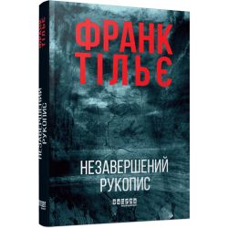 Незавершений рукопис. Книга 1. Калеб Траскман