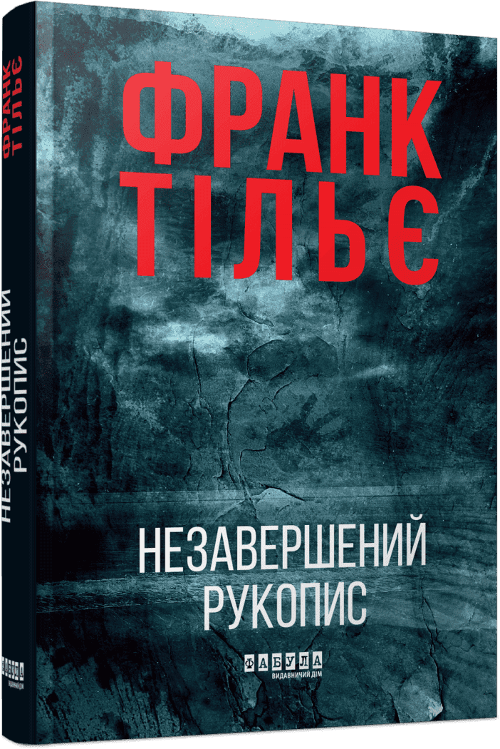 Незавершений рукопис. Книга 1. Калеб Траскман Незавершений рукопис. Книга 1. Калеб Траскман