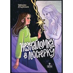 Незнайомка в люстерку / Ліщинська Н. / МАГУРА