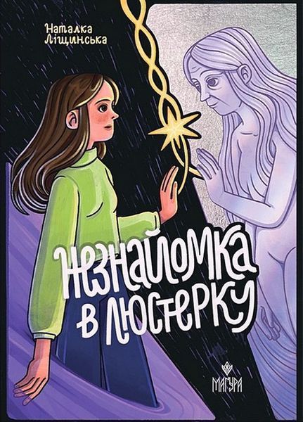 Незнайомка в люстерку / Ліщинська Н. / МАГУРА