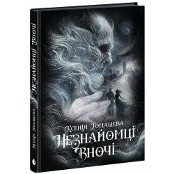 Незнайомці вночі