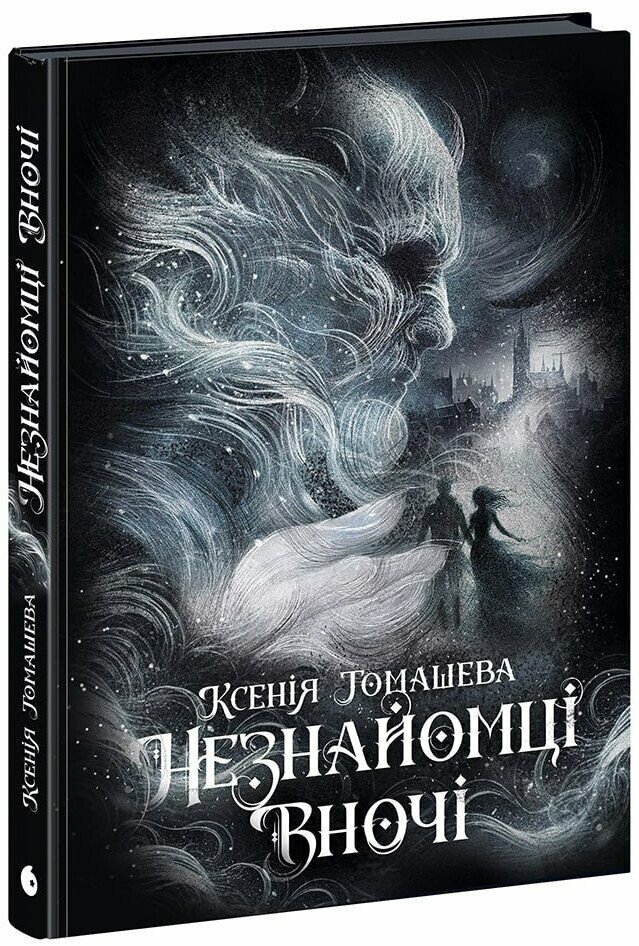 Незнайомці вночі