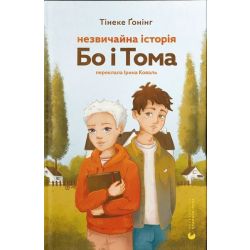 Незвичайна історія Бо і Тома / Тінеке Ґонінг / ВСЛ