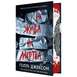 Ні жива ні мертва