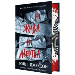 Ні жива ні мертва
