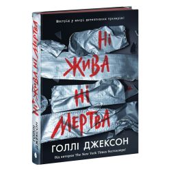 Ні жива ні мертва
