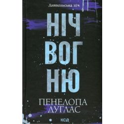 Ніч вогню (Диявольська ніч 4.5) / Дуглас Пенелопа / КСД