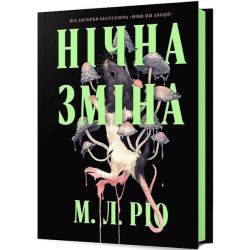 Нічна зміна / Ріо М.Л. / АРТБУКС