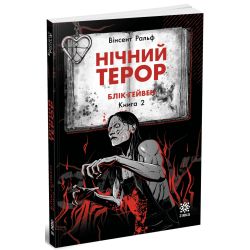 Нічний терор. Книга 2