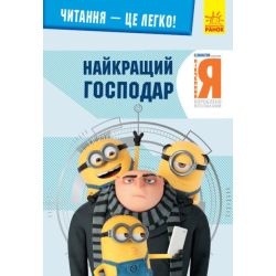 Нікчемний Я - 3. Читання - це легко. Найкращий господар