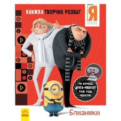 Нікчемний Я - 3. Книжка творчих розваг. Близнюки