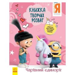 Нікчемний Я - 3. Книжка творчих розваг. Чарівний єдиноріг