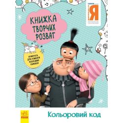 Нікчемний Я - 3. Книжка творчих розваг. Кольоровий код