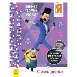 Нікчемний Я - 3. Книжка творчих розваг. Стиль Диско