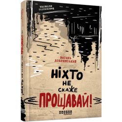 Ніхто не скаже «Прощавай!»