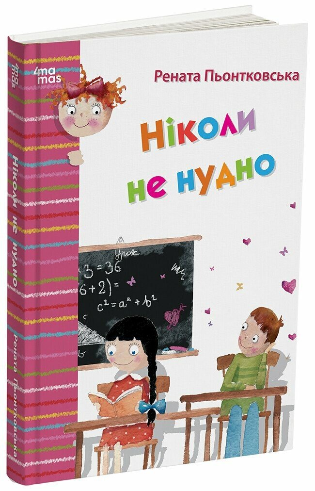 Ніколи не нудно