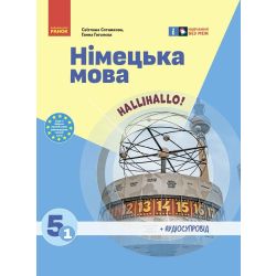 «Німецька мова (1-й рік навчання )» підручник для 5 класу закладів загальної середньої освіти (з аудіосупроводом)