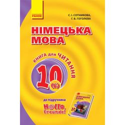 Німецька мова. 10 клас. Книга для читання (до підруч. «Німецька мова (6-й рік навчання, рівень стандарту)» для 10 кл. закл. загальн. середн. освіт. «Hallo, Freunde!»)