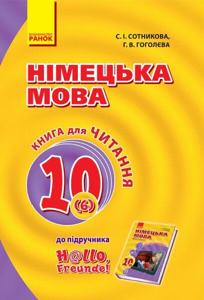 Німецька мова. 10 клас. Книга для читання (до підруч. «Німецька мова (6-й рік навчання, рівень стандарту)» для 10 кл. закл. загальн. середн. освіт. «Hallo, Freunde!»)