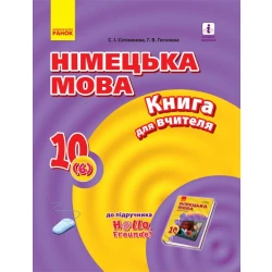 Німецька мова. 10 клас. Книга для вчителя (до підруч. «Німецька мова (6-й рік навчання, рівень стандарту)» для 10 класу ЗЗСО «Hallo, Freunde!»)
