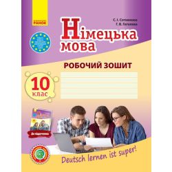 Німецька мова. 10 клас. Робочий зошит (до підруч. «Німецька мова (10-й рік навчання, рівень стандарту)» для 10 кл. закл. загальн. середн. освіт. «Deutsch lernen ist super!»)