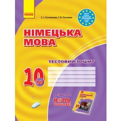Німецька мова. 10 клас: тестовий зошит (до підруч. «Німецька мова (6-й рік навчання, рівень стандарту)» для 10 кл. закл. загальн. середн. освіт. “Hallo, Freunde!”)