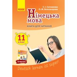Німецька мова. 11 клас. Книга для читання (до підручника «Німецька мова (11-й рік навчання, рівень стандарту)» для 11 класу ЗЗСО «Deutsch lernen ist super!»)